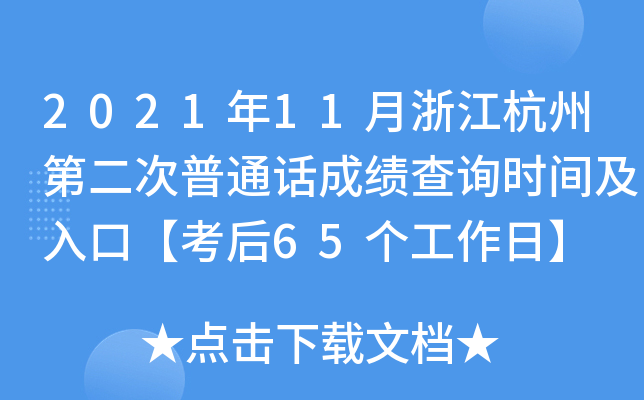 2021年11月浙江杭州第二次普通话成绩查询时间及入口【考后65个工作日】