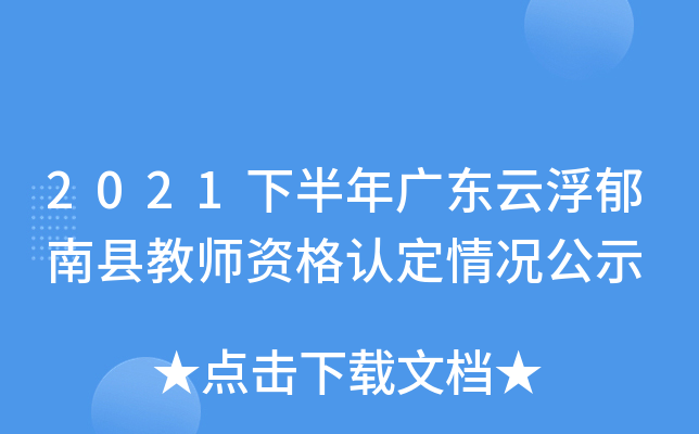 2021下半年广东云浮郁南县教师资格认定情况公示