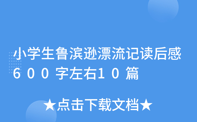 小开云kaiyun(中国)生鲁滨逊漂流记读后感600字左右10篇