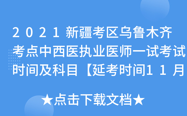 2021新疆考区乌鲁木齐考点中西医执业医师一试考试时间及科目【延考时间11月13-14日】