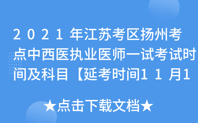 2021年江苏考区扬州考点中西医执业医师一试考试时间及科目【延考时间11月13日至14日】