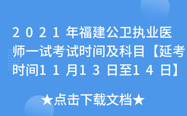 2021年福建公卫执业医师一试考试时间及科目【延考时间11月13日至14日】