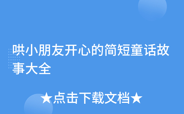 哄小朋友开心的简短童话故事大全