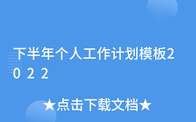 下半年个人工作计划模板2022