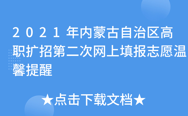 2021年内蒙古自治区高职扩招第二次网上填报志愿温馨提醒
