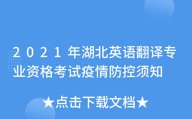 2021年湖北英语翻译专业资格考试疫情防控须知