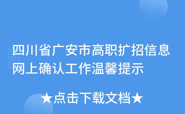 四川省广安市高职扩招信息网上确认工作温馨提示