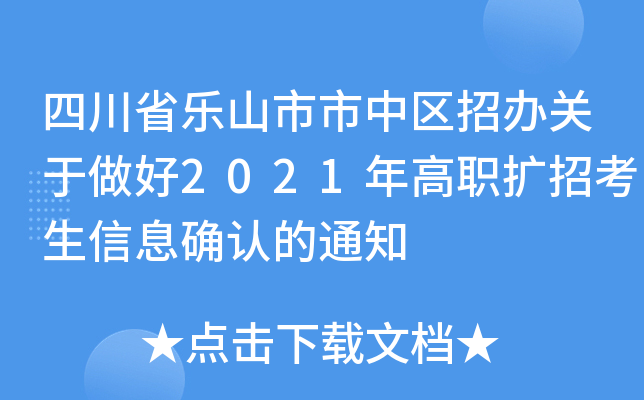 四川省乐山市市中区招办关于做好2021年高职扩招考生信息确认的通知