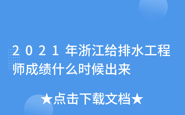 2021年浙江给排水工程师成绩什么时候出来