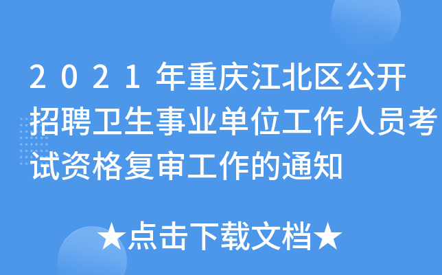 2021年重庆江北区公开招聘卫生事业单位工作人员考试资格复审工作的通知