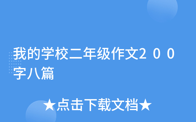 我的开云kaiyun(中国)校二年级作文200字八篇
