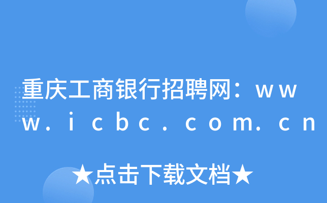 重庆工商银行招聘网：www.icbc.com.cn