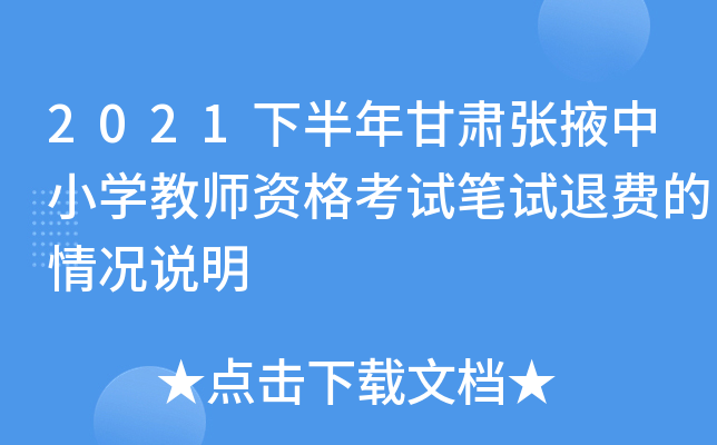 2021下半年甘肃张掖中小开云kaiyun(中国)教师资格考试笔试退费的情况说明