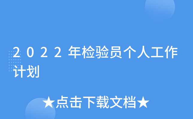 2022年检验员个人工作计划