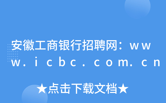 安徽工商银行招聘网：www.icbc.com.cn