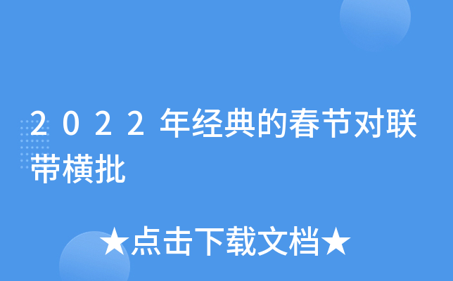 2022年经典的春节对联带横批