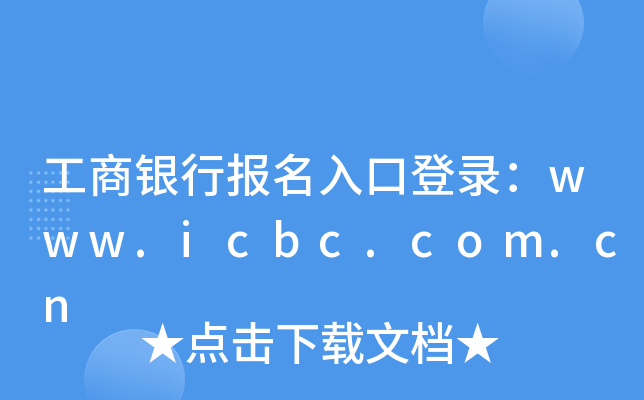 yЈ(bo)ڵ䛣www.icbc.com.cn