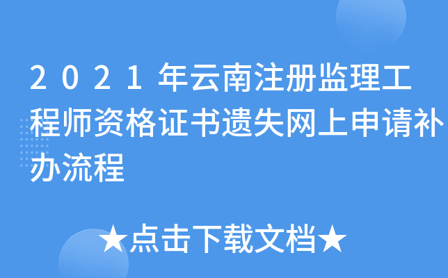 2021������ע���������ʦ�ʸ�֤����ʧ�������벹������