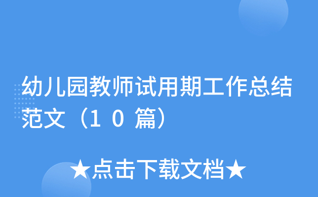 幼儿园教师试用期工作总结范文（10篇）