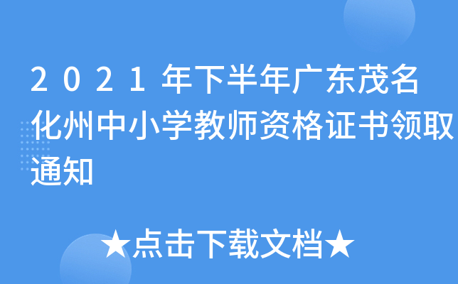 2021年下半年广东茂名化州中小开云kaiyun(中国)教师资格证书领取通知