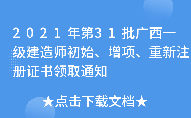 2021年第31批广西一级建造师初始、增项、重新注册证书领取通知