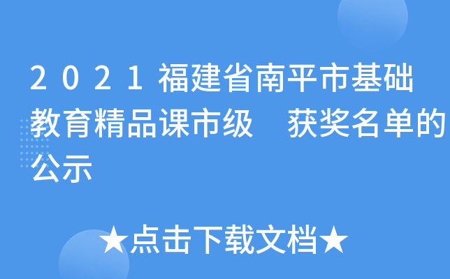 2021福建省南平市基础教育精品课市级 获奖名单的公示