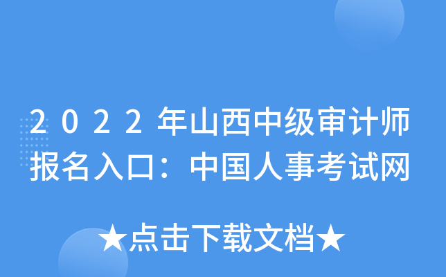 2022年山西中级审计师报名入口：中国人事考试网