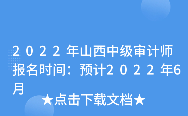 2022年山西中级审计师报名时间：预计2022年6月