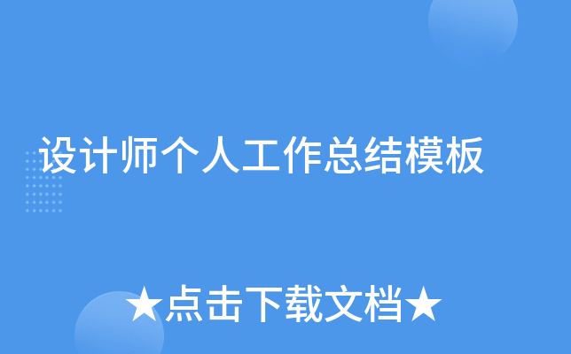 设计师个人工作总结模板