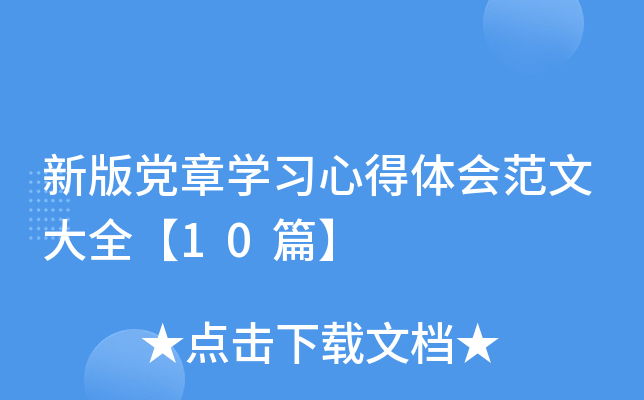 新版党章开云kaiyun(中国)习心得体会范文大全【10篇】