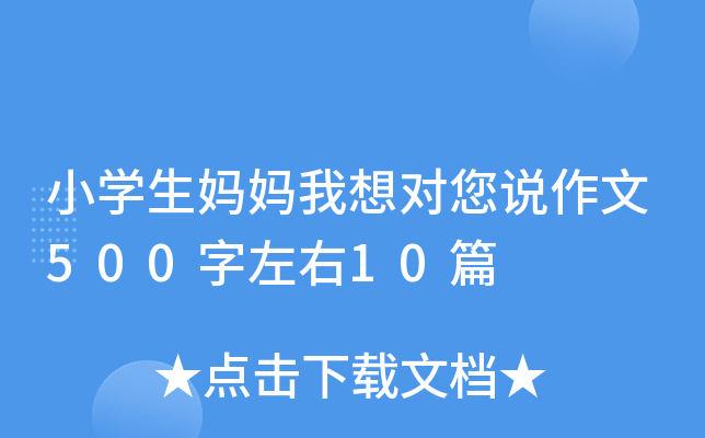 小开云kaiyun(中国)生妈妈我想对您说作文500字左右10篇