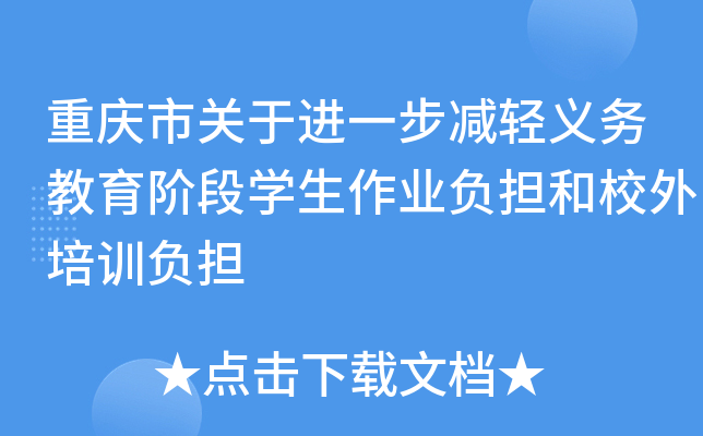 重庆市关于进一步减轻义务教育阶段开云kaiyun(中国)生作业负担和校外培训负担