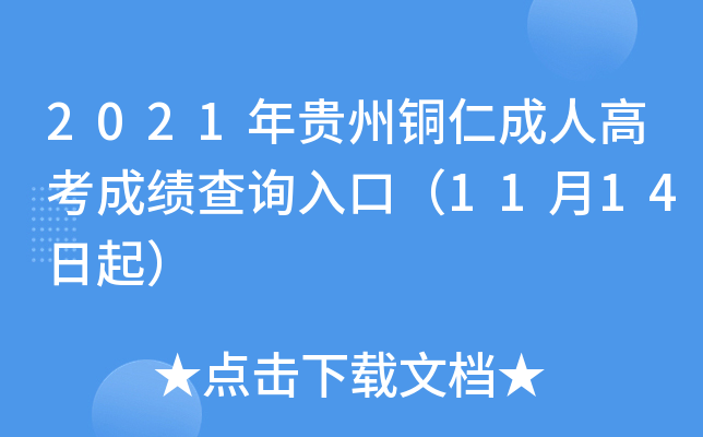 2021年贵州铜仁成人高考成绩查询入口（11月14日起）