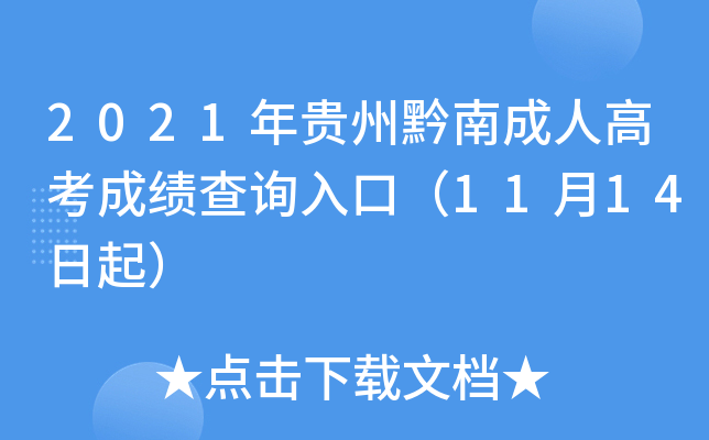 2021年贵州黔南成人高考成绩查询入口（11月14日起）