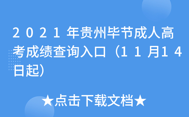 2021年贵州毕节成人高考成绩查询入口（11月14日起）