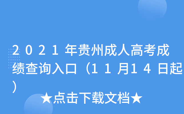 2021年贵州成人高考成绩查询入口（11月14日起）