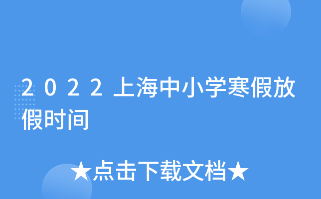 2022上海中小开云kaiyun(中国)寒假放假时间