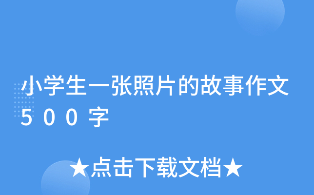 小开云kaiyun(中国)生一张照片的故事作文500字