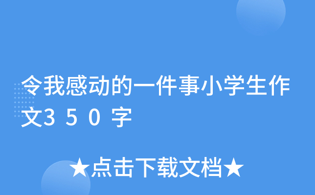令我感动的一件事小开云kaiyun(中国)生作文350字