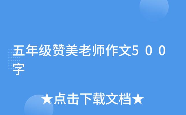 五年级赞美老师作文500字