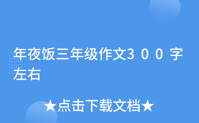 年夜饭三年级作文300字左右