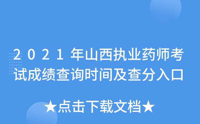 2021年山西执业药师考试成绩查询时间及查分入口