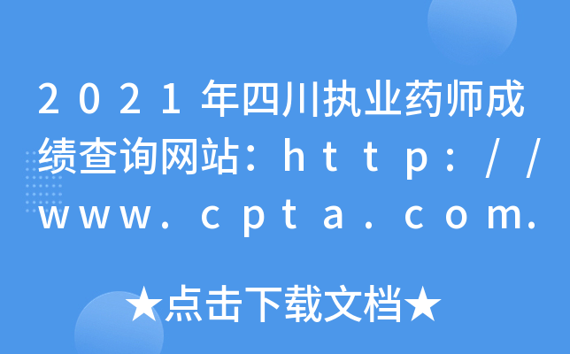 2021Ĵ(zh)I(y)ˎɿԃW(wng)վhttp://www.cpta.com.cn