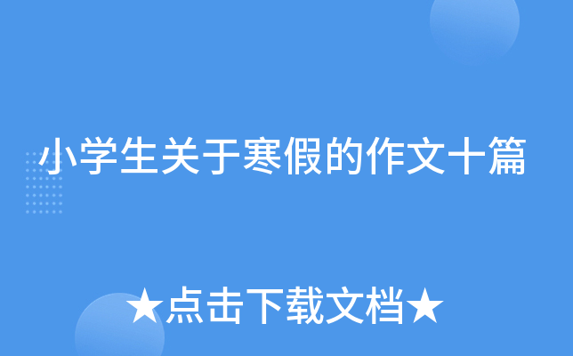 小开云kaiyun(中国)生关于寒假的作文十篇