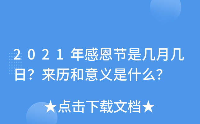 2021年感恩节是几月几日？来历和意义是什么？