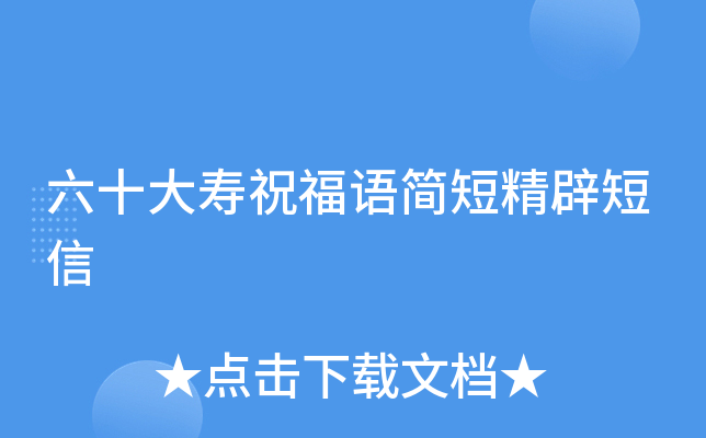 六十大寿祝福语简短精辟短信