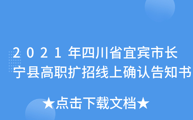 2021年四川省宜宾市长宁县高职扩招线上确认告知书