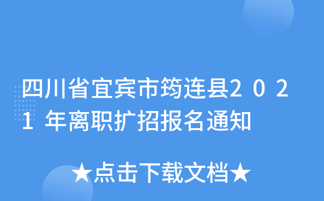 四川省宜宾市筠连县2021年离职扩招报名通知