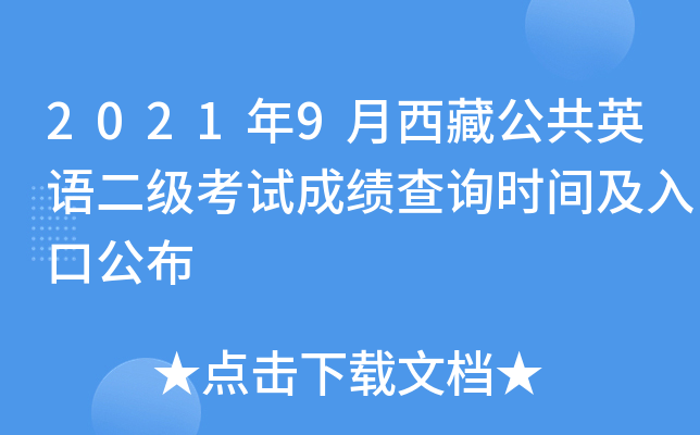 2021年9月西藏公共英语二级考试成绩查询时间及入口公布