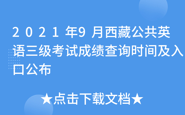 2021年9月西藏公共英语三级考试成绩查询时间及入口公布